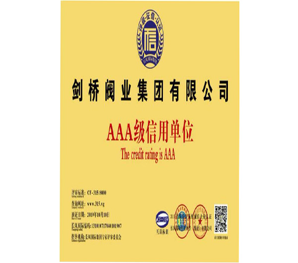AAA级信用单位