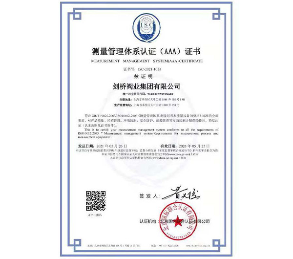 测量管理体系认证证书